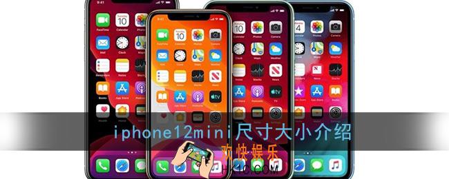 iphone12mini多大_iphone12mini尺寸大小介绍