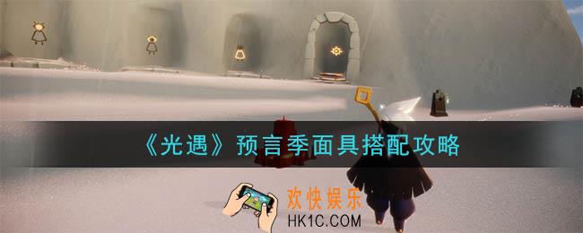 光遇预言季面具可以怎么搭配_预言季面具搭配攻略