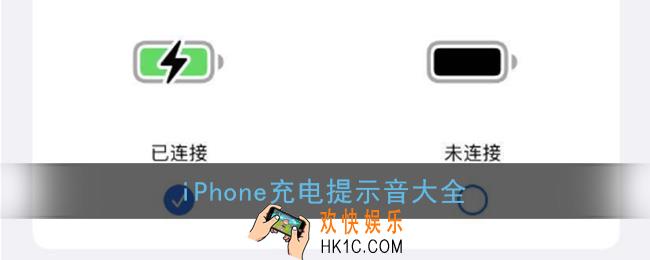 苹果充电提示音下载链接_iphone充电提示音大全