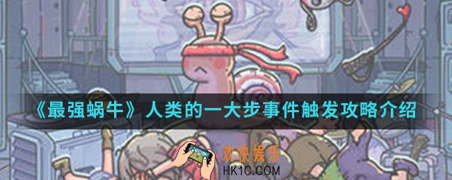 最强蜗牛人类的一大步事件怎么触发_人类的一大步事件触发攻略