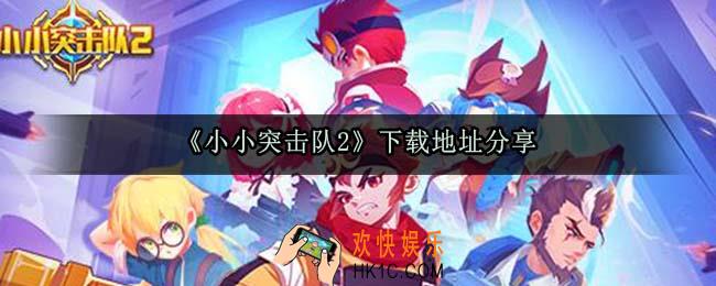 小小突击队2在哪下载_小小突击队2下载地址分享