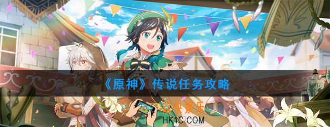 原神有哪些传说任务_传说任务攻略汇总