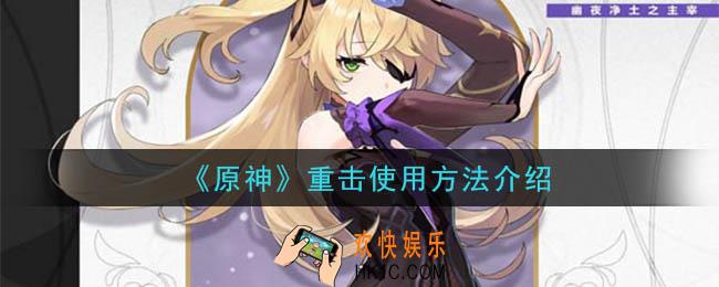 原神重击怎么按出来_重击使用方法介绍