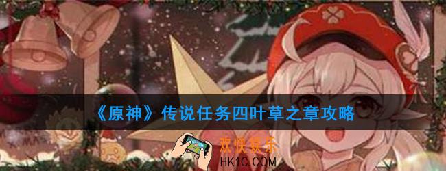 原神传说任务四叶草之章怎么做_传说任务四叶草之章攻略