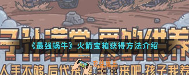 最强蜗牛火箭宝箱怎么得_火箭宝箱获得方法