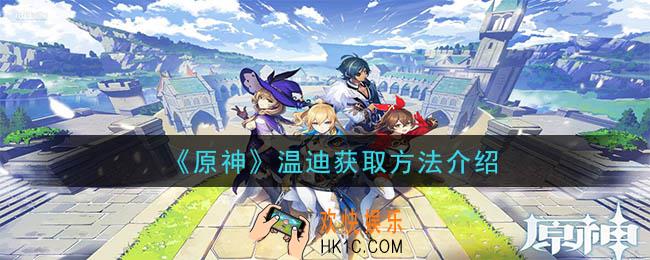 原神温迪怎么获得_温迪获取方法介绍