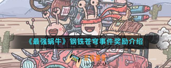 最强蜗牛钢铁苍穹事件有什么奖励_钢铁苍穹事件奖励