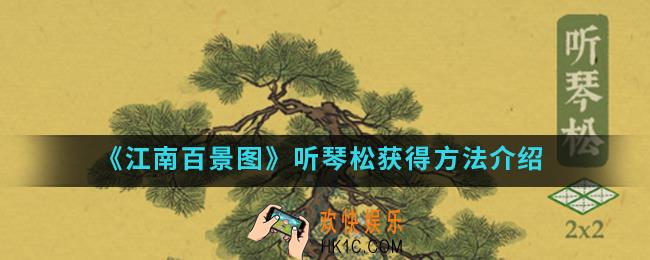 江南百景图听琴松怎么得_听琴松获得方法