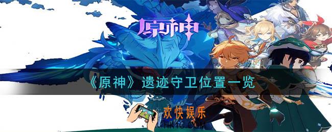 原神最后的遗迹在哪里_最后的遗迹开启遗迹机关攻略