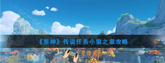 原神传说任务小狼之章怎么做_传说任务小狼之章攻略