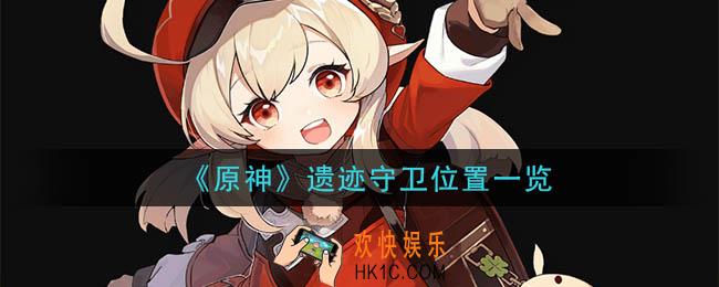 原神遗迹守卫在哪里_遗迹守卫位置一览