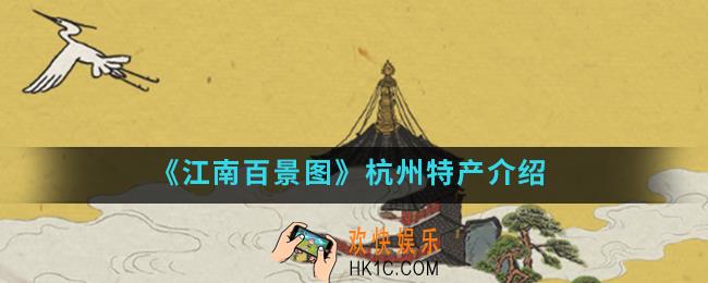 江南百景图杭州特产是什么_杭州特产