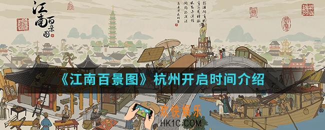 江南百景图杭州什么时候开启_杭州开启时间