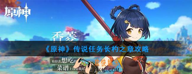 原神传说任务长杓之章怎么做_传说任务传说任务长杓之章攻略