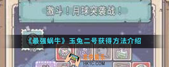 最强蜗牛中秋特殊事件怎么触发_月球突袭战特殊事件触发方法