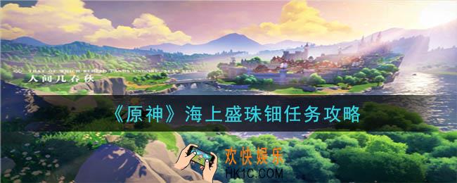 原神海上盛珠钿任务怎么做_海上盛珠钿任务攻略