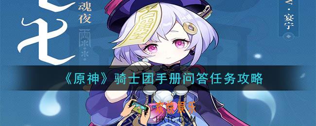 原神骑士团手册问答任务怎么做_骑士团手册问答任务攻略