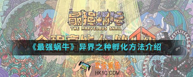 最强蜗牛异界之种怎么孵化_异界之种孵化方法