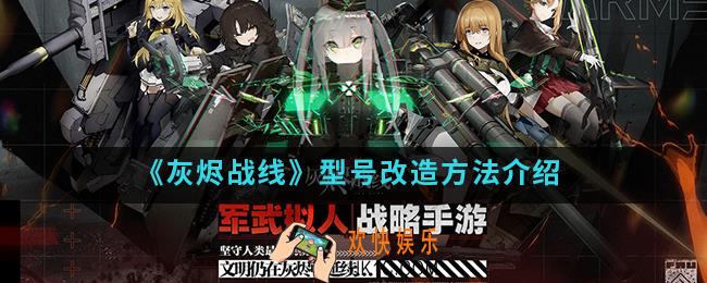 灰烬战线型号怎么改造_型号改造方法