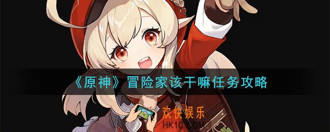 原神冒险家该干嘛任务怎么做_冒险家该干嘛任务攻略