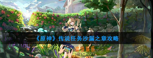 原神传说任务沙漏之章怎么做_传说任务沙漏之章攻略
