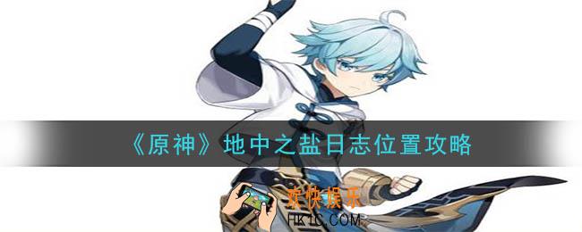 原神地中之盐日志位置在哪_地中之盐日志位置攻略