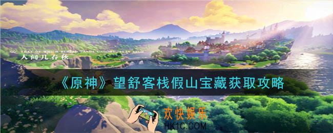 原神望舒客栈假山宝藏位置在哪_望舒客栈假山宝藏获取攻略
