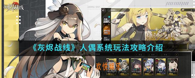 灰烬战线人偶系统怎么玩_人偶系统玩法攻略