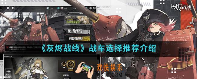 灰烬战线战车怎么选择_战车选择推荐