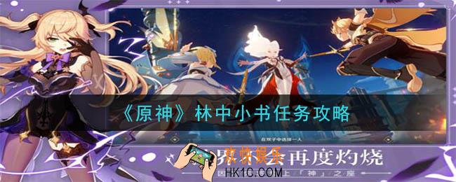 原神林中小书任务怎么做_林中小书任务攻略