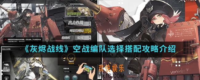 灰烬战线空战编队怎么选择_空战编队选择搭配攻略