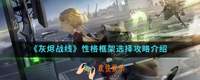 灰烬战线性格框架怎么选择_性格框架选择攻略
