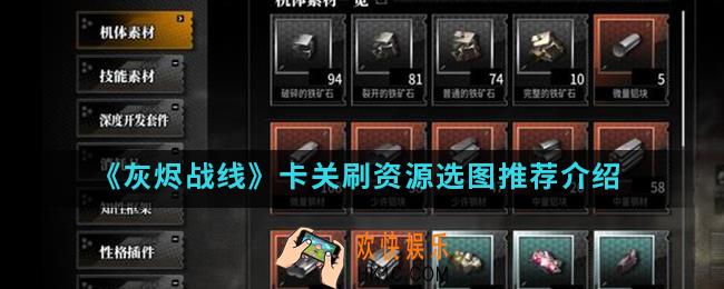 灰烬战线卡关刷资源选什么图比较好_卡关刷资源选图推荐