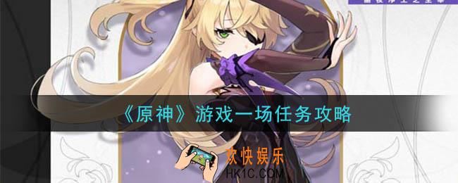 原神游戏一场捉迷藏任务怎么做_游戏一场任务攻略