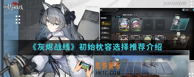 灰烬战线初始阵容怎么选择_初始枕容选择推荐