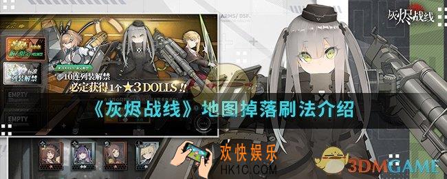 灰烬战线地图掉落怎么刷_地图掉落刷法