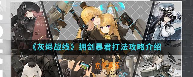 灰烬战线拥剑暴君怎么打_拥剑暴君打法攻略