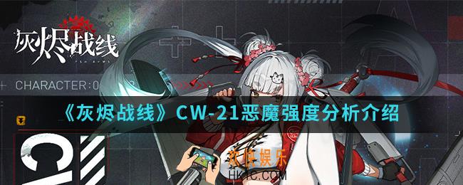 灰烬战线CW