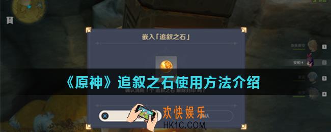 原神追叙之石有什么作用_追叙之石使用方法介绍