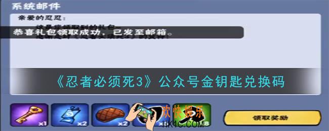 忍者必须死3手游公众号金钥匙兑换码在哪领2020_公众号金钥匙兑换码是什么