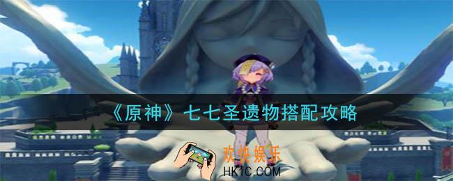 原神七七圣遗物怎么选择_七七圣遗物搭配攻略