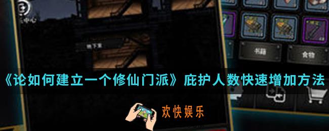 论如何建立一个修仙门派庇护人数怎么快速增长_庇护人数快速增加方法