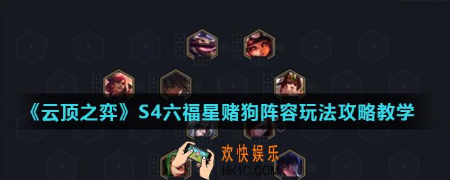 云顶之弈10.19六福星赌狗阵容怎么玩_S4六福星赌狗阵容玩法攻略教学