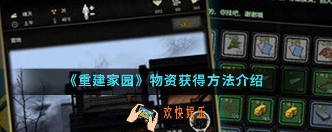 重建家园物资怎么得_物资获得方法