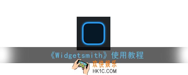 widgetsmith怎么用_widgetsmith使用教程