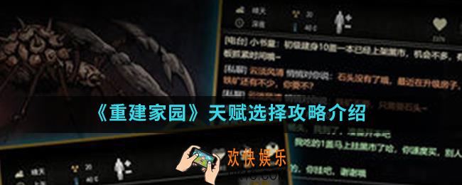 重建家园天赋怎么选择_天赋选择攻略