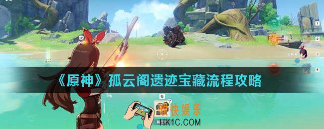 原神孤云阁遗迹宝藏怎么获得_孤云阁遗迹宝藏流程攻略