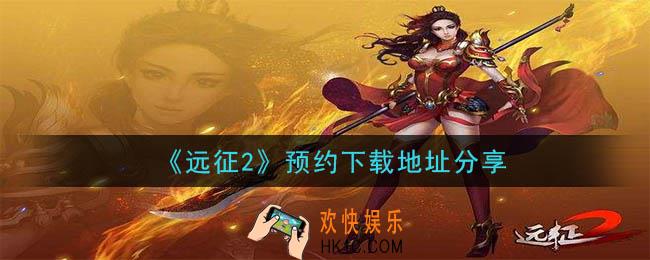 远征2手游下载_预约下载地址分享