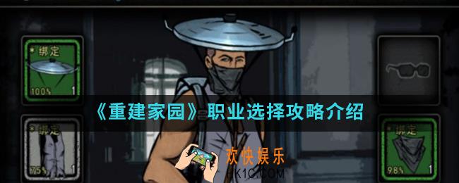 重建家园职业怎么选择_职业选择攻略
