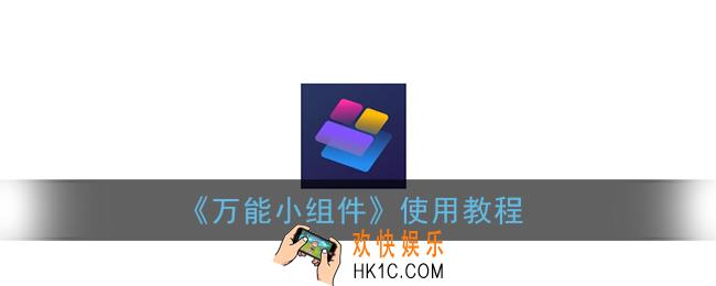 万能小组件app怎么用_万能小组件使用教程